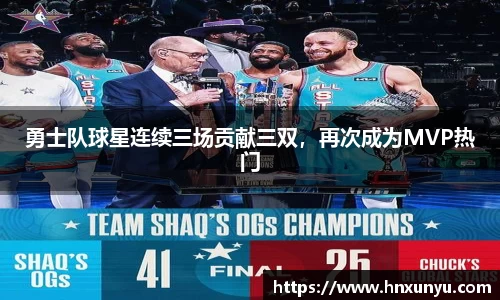 勇士队球星连续三场贡献三双，再次成为MVP热门