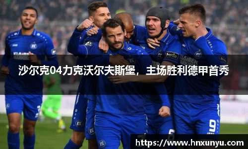 沙尔克04力克沃尔夫斯堡，主场胜利德甲首秀