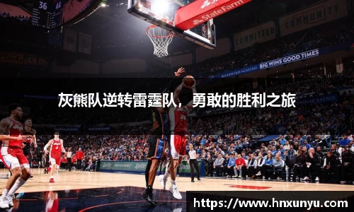 灰熊队逆转雷霆队，勇敢的胜利之旅