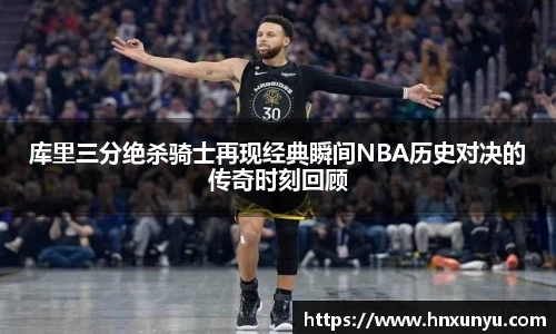 库里三分绝杀骑士再现经典瞬间NBA历史对决的传奇时刻回顾