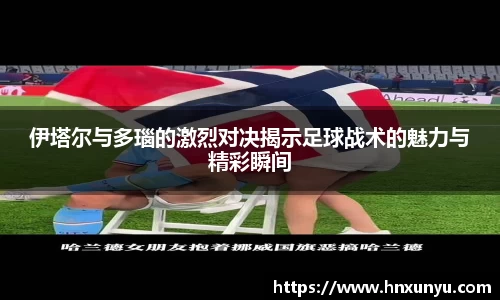 伊塔尔与多瑙的激烈对决揭示足球战术的魅力与精彩瞬间