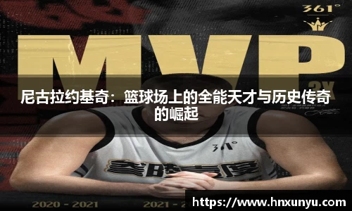 尼古拉约基奇：篮球场上的全能天才与历史传奇的崛起