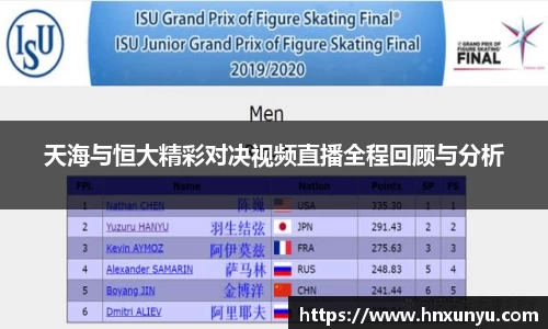 天海与恒大精彩对决视频直播全程回顾与分析