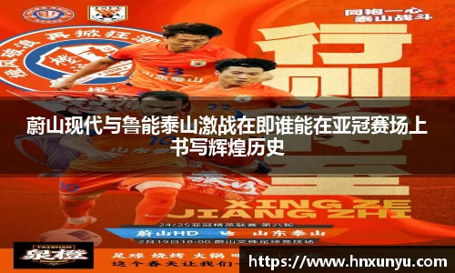 蔚山现代与鲁能泰山激战在即谁能在亚冠赛场上书写辉煌历史