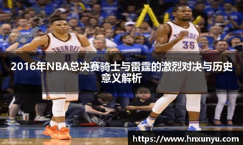 2016年NBA总决赛骑士与雷霆的激烈对决与历史意义解析