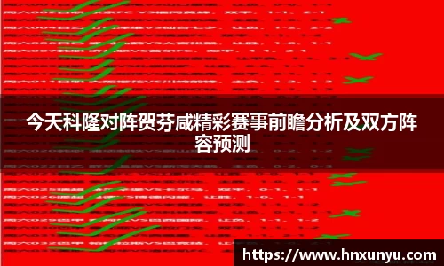 今天科隆对阵贺芬咸精彩赛事前瞻分析及双方阵容预测