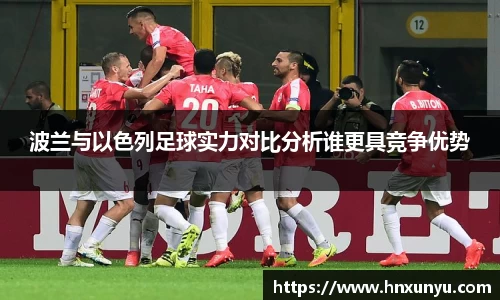 波兰与以色列足球实力对比分析谁更具竞争优势