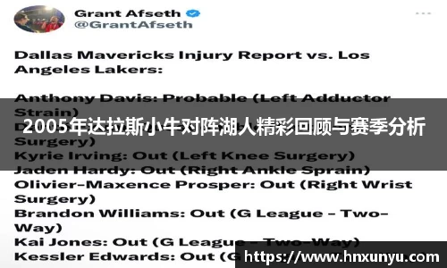 2005年达拉斯小牛对阵湖人精彩回顾与赛季分析