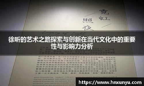徐昕的艺术之路探索与创新在当代文化中的重要性与影响力分析