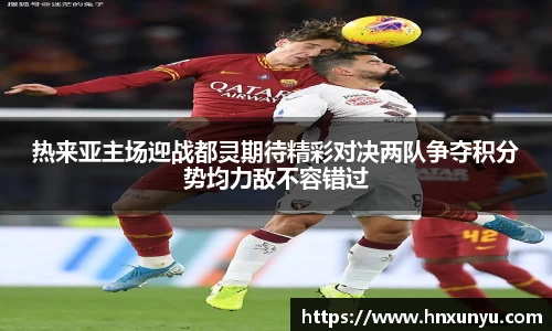 热来亚主场迎战都灵期待精彩对决两队争夺积分势均力敌不容错过