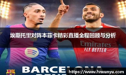 埃斯托里对阵本菲卡精彩直播全程回顾与分析