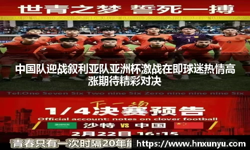 中国队迎战叙利亚队亚洲杯激战在即球迷热情高涨期待精彩对决