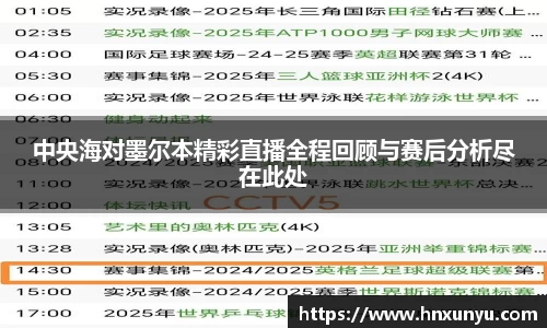 中央海对墨尔本精彩直播全程回顾与赛后分析尽在此处