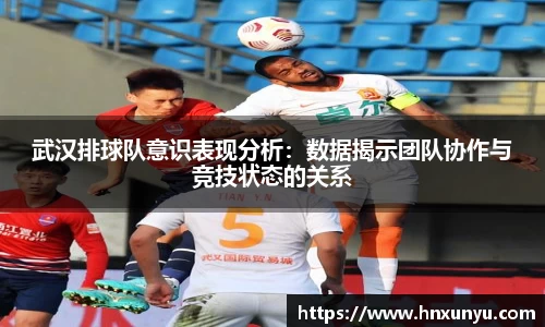 武汉排球队意识表现分析：数据揭示团队协作与竞技状态的关系