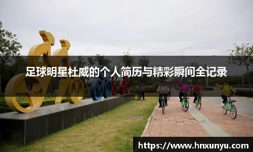 足球明星杜威的个人简历与精彩瞬间全记录