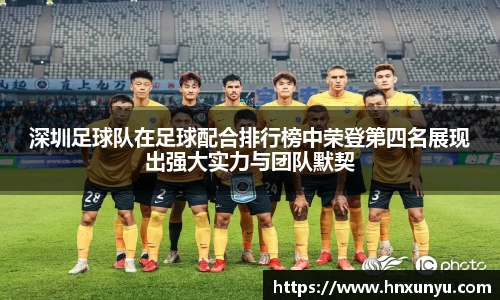 深圳足球队在足球配合排行榜中荣登第四名展现出强大实力与团队默契