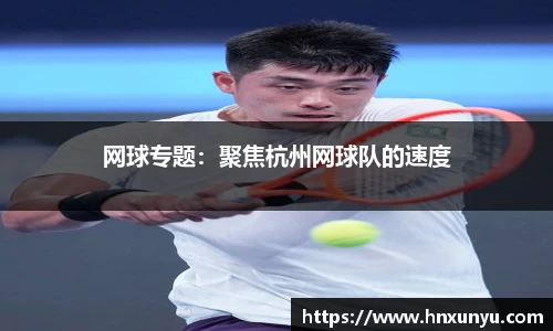 网球专题：聚焦杭州网球队的速度