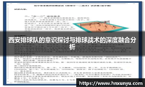 西安排球队的意识探讨与排球战术的深度融合分析