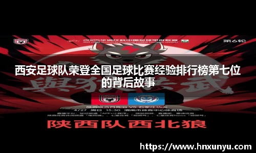 西安足球队荣登全国足球比赛经验排行榜第七位的背后故事