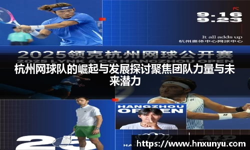 杭州网球队的崛起与发展探讨聚焦团队力量与未来潜力