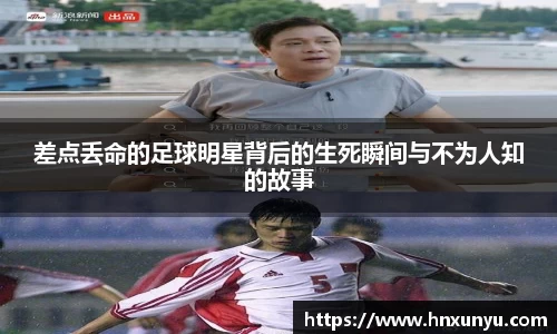 差点丢命的足球明星背后的生死瞬间与不为人知的故事