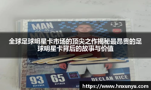 全球足球明星卡市场的顶尖之作揭秘最昂贵的足球明星卡背后的故事与价值