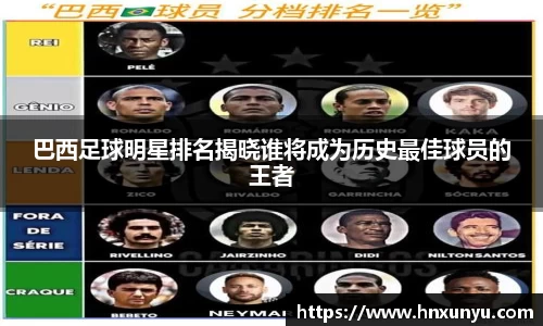 巴西足球明星排名揭晓谁将成为历史最佳球员的王者