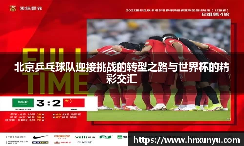北京乒乓球队迎接挑战的转型之路与世界杯的精彩交汇