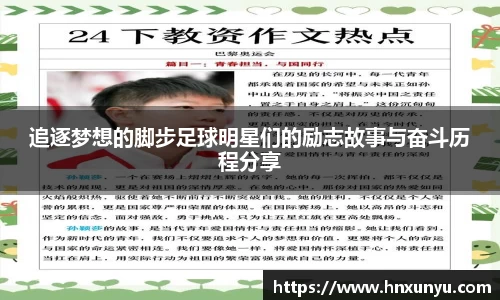 追逐梦想的脚步足球明星们的励志故事与奋斗历程分享
