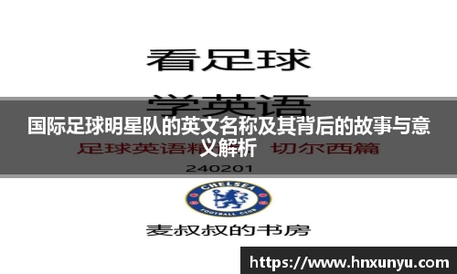 国际足球明星队的英文名称及其背后的故事与意义解析
